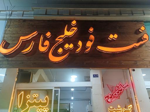 عکس ساندویچ فروشی