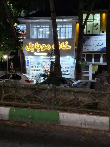 خانه موبایل