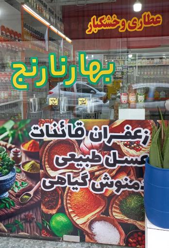 عطاری و خشکبار بهارنارنج