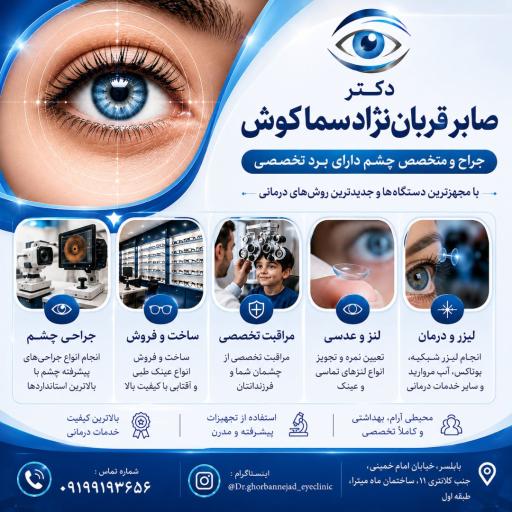 عکس مطب دکتر قربان نژاد جراح و متخصص چشم