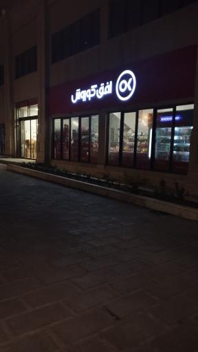 عکس افق کوروش (برج آفتاب)