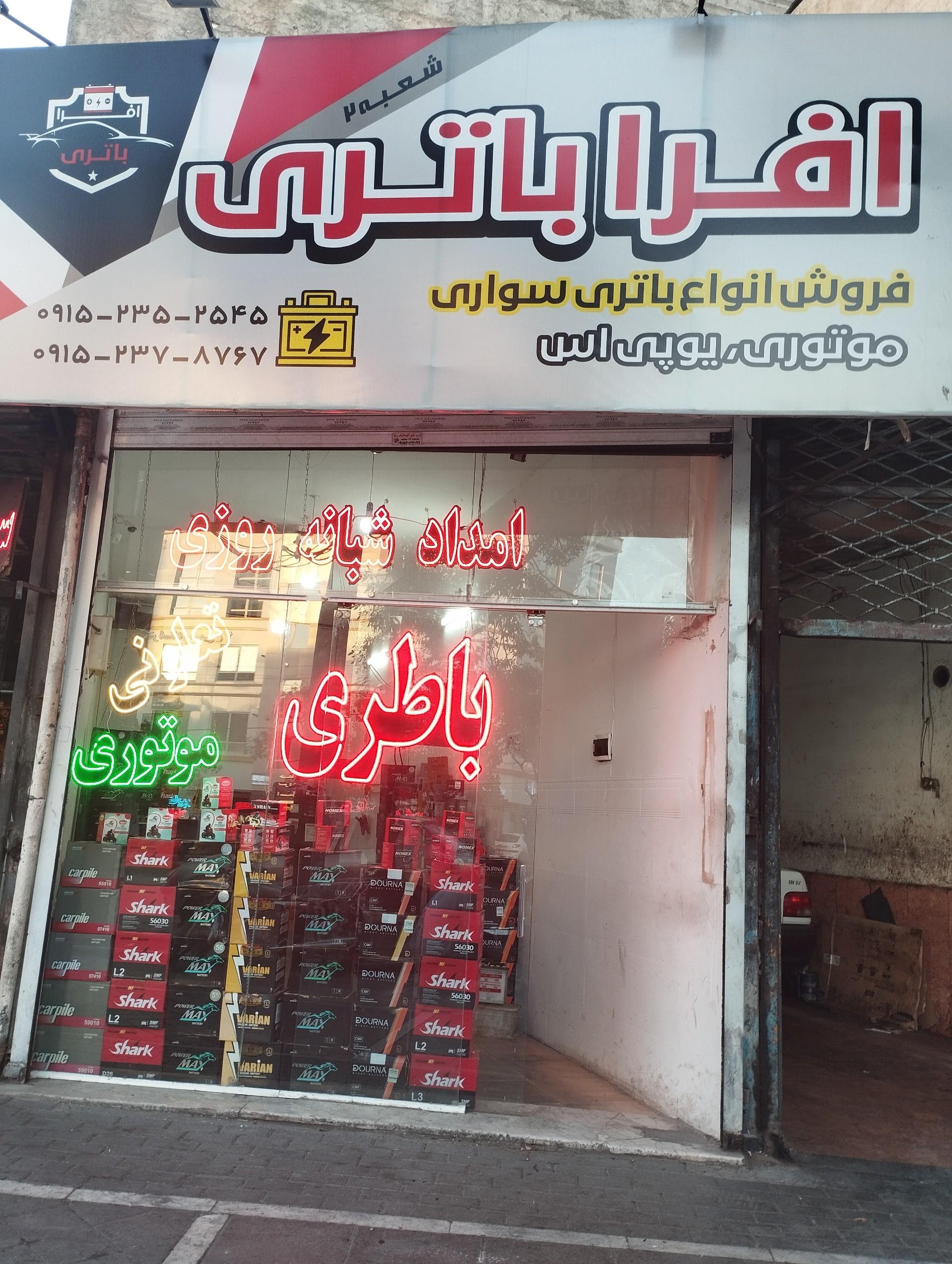 عکس امداد باطری افرا باتری