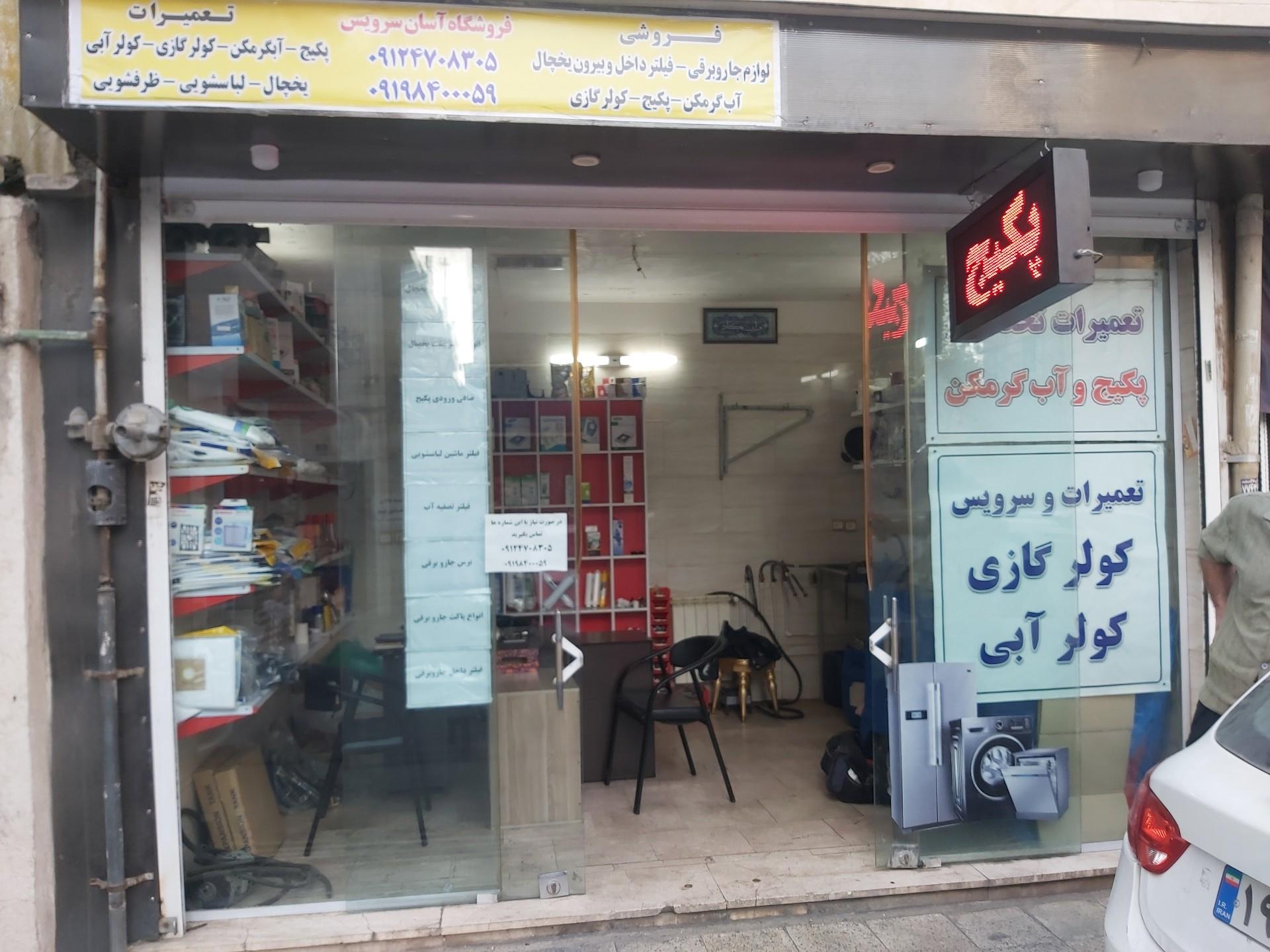 عکس فروشگاه و تعمیرات آسان سرویس