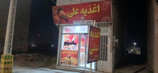 اغذیه علی
