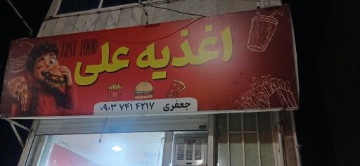 اغذیه علی