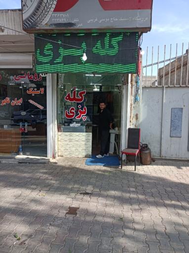 عکس کله پزی سهرابی