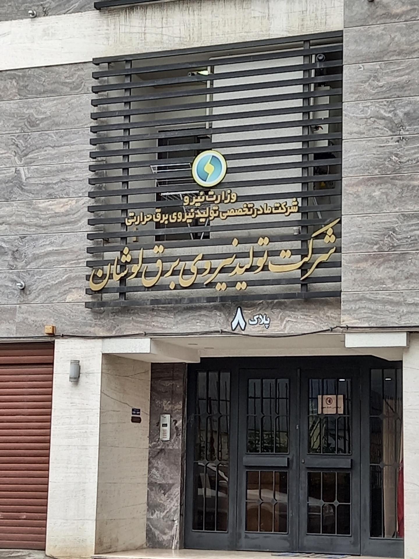 عکس شرکت تولید نیروی برق لوشان