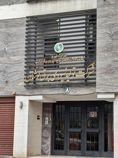 عکس شرکت تولید نیروی برق لوشان