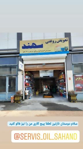 عکس تعویض روغنی سهند