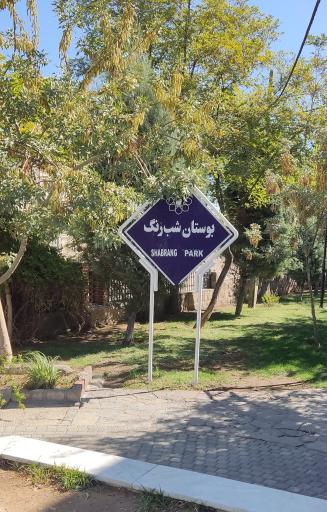 عکس بوستان خطی آموزگار