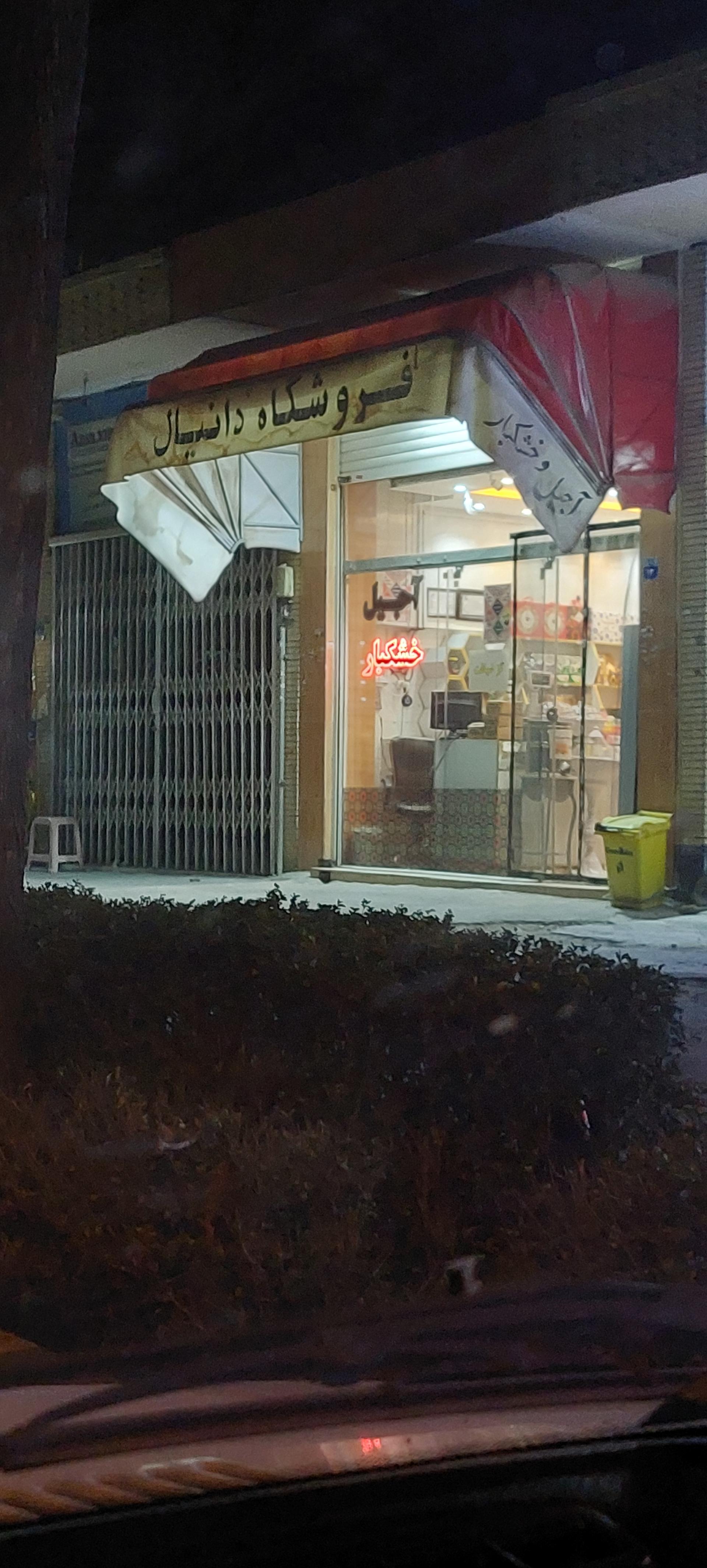 عکس فروشگاه دانیال