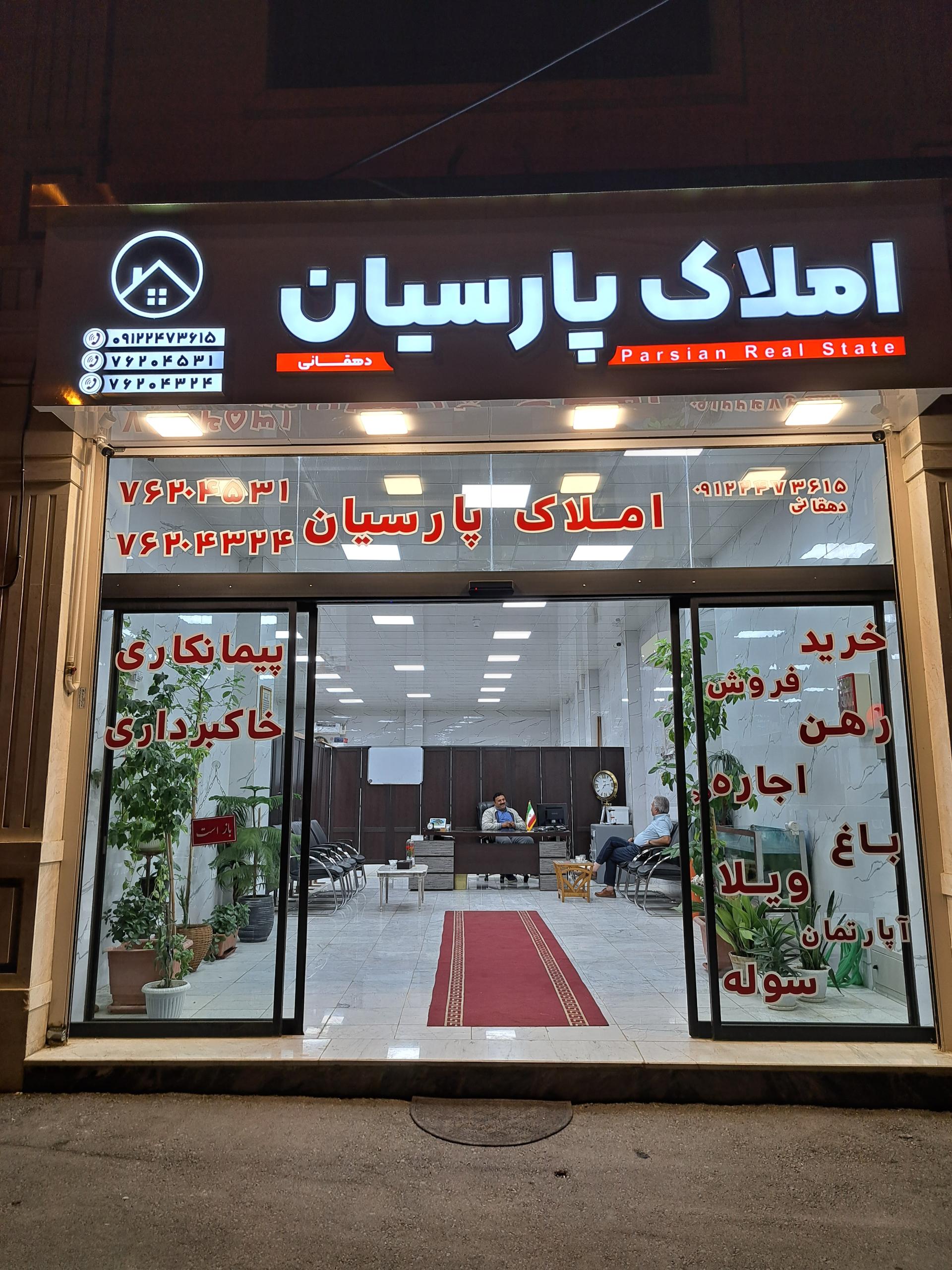 عکس املاک پارسیان جاجرود 