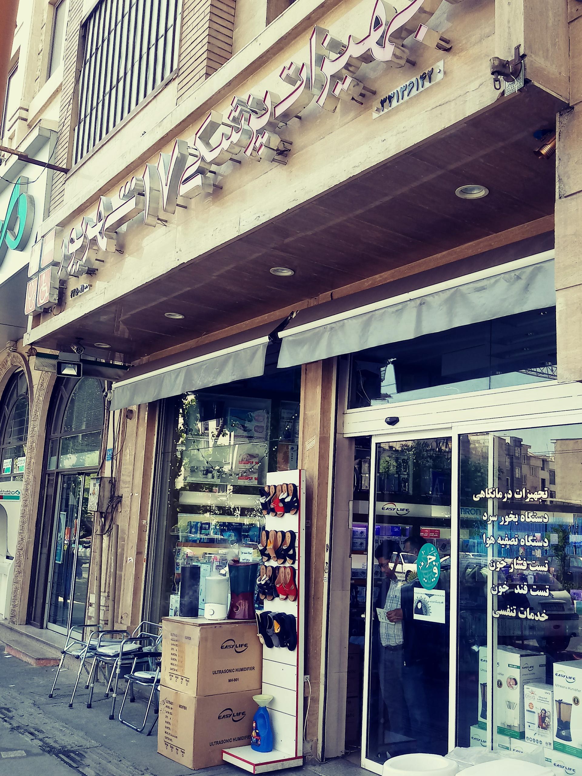 عکس تجهیزات پزشکی 17 شهریور