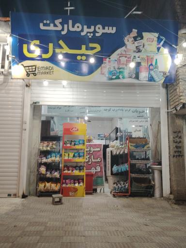 سوپرمارکت حیدری