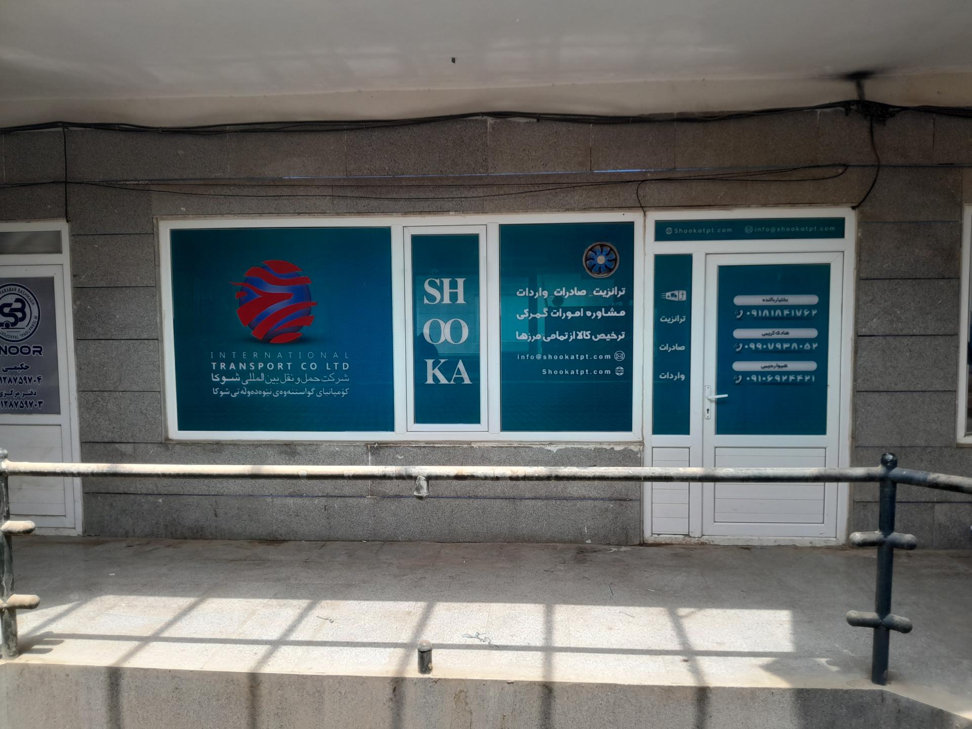 عکس شرکت حمل و نقل بین المللی شوکا