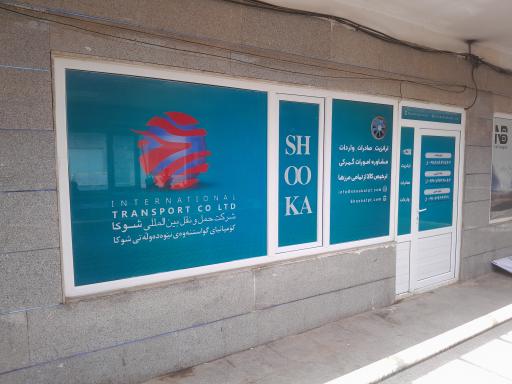 عکس شرکت حمل و نقل بین المللی شوکا