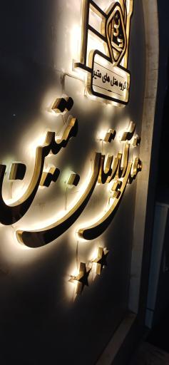 عکس هتل آپارتمان متین