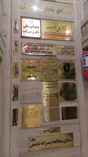 عکس مجتمع تجاری هدیش