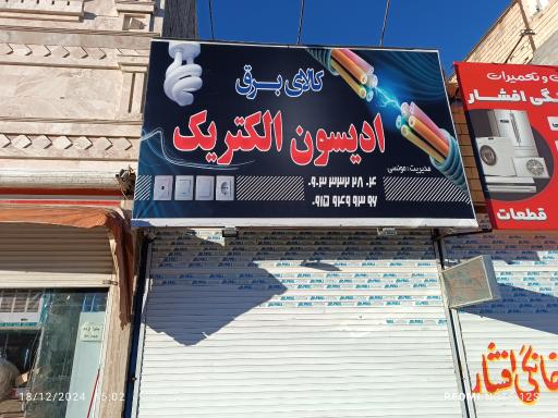 عکس الکتریکی ادیسون الکتریک