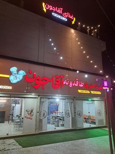 عکس تهیه غذای آقاجون