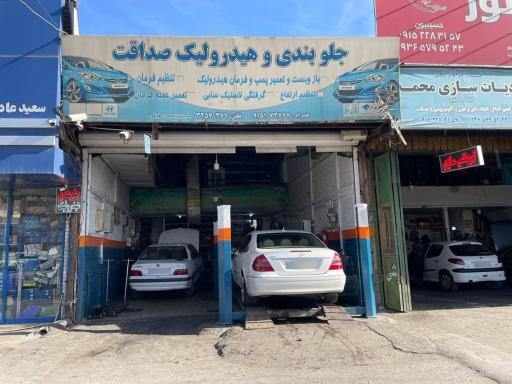 عکس جلوبندی و هیدرولیک صداقت