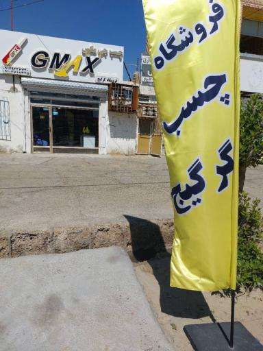 عکس فروشگاه چسب گرگیج