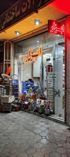 عکس ابزار آلات ساختمانی امین