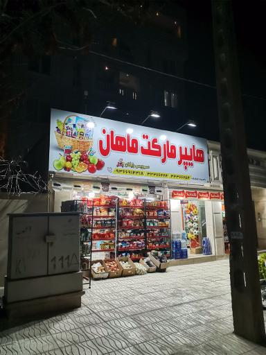 عکس هایپرمارکت ماهان