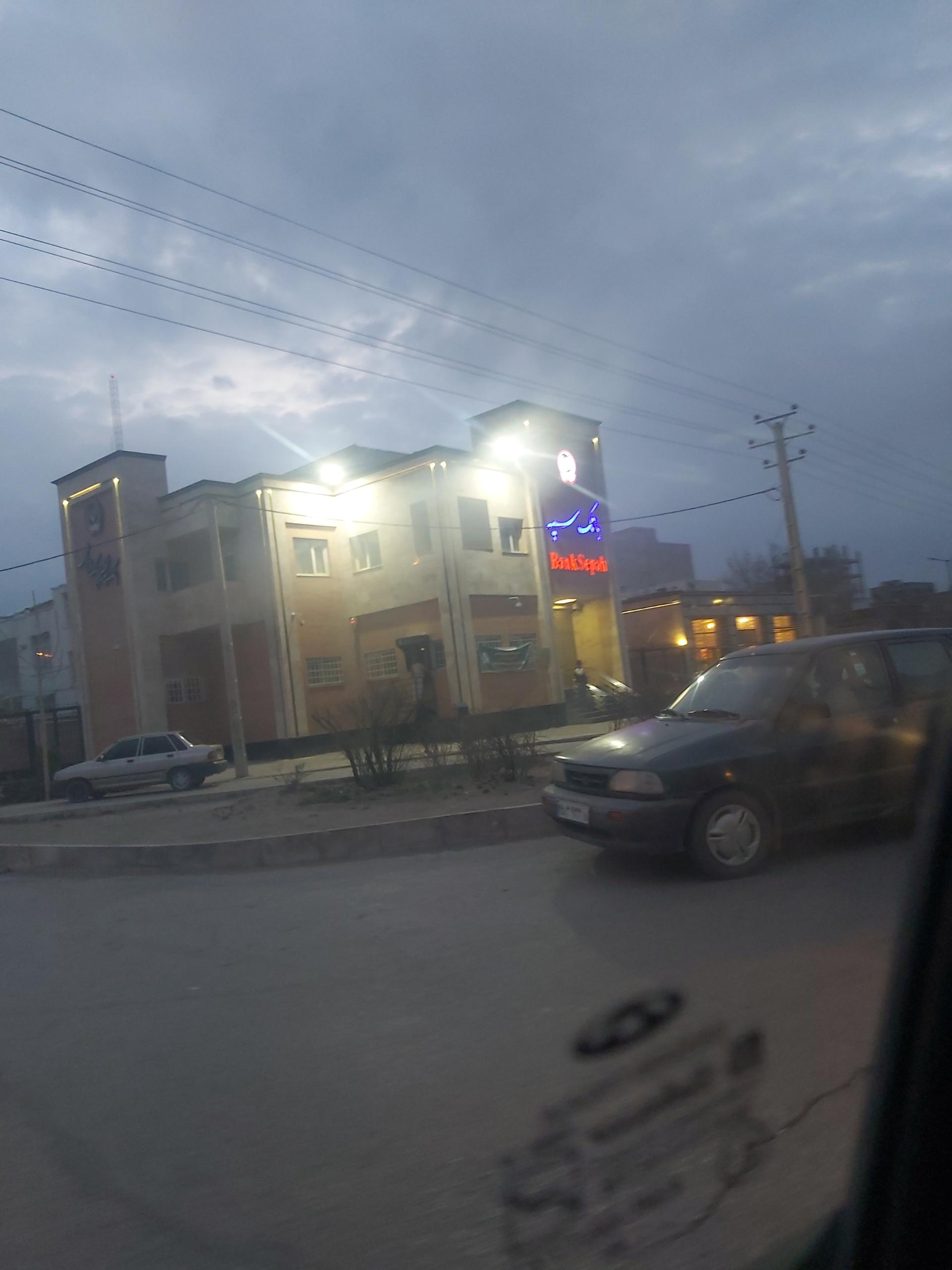 عکس بانک سپه شعبه شهرک الوند