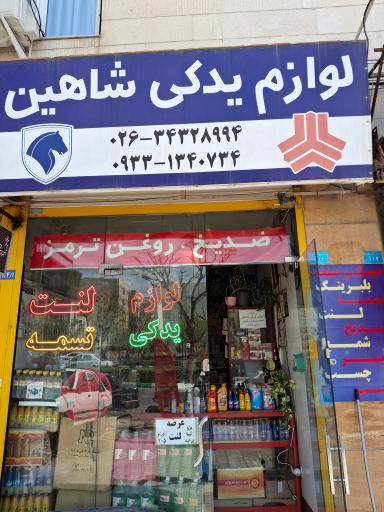 عکس لوازم یدکی شاهین