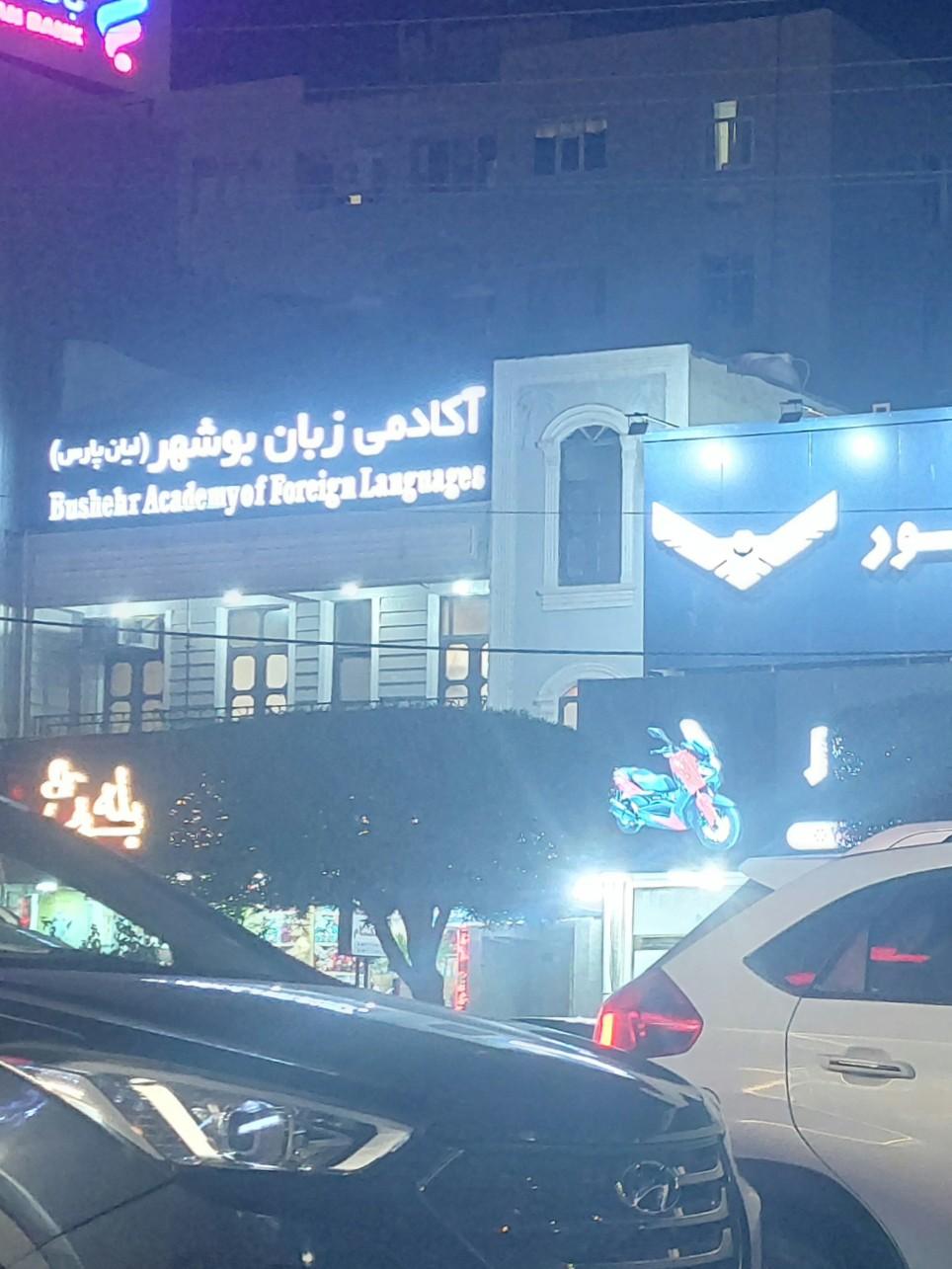 عکس آکادمی زبان بوشهر (لیان پارس)