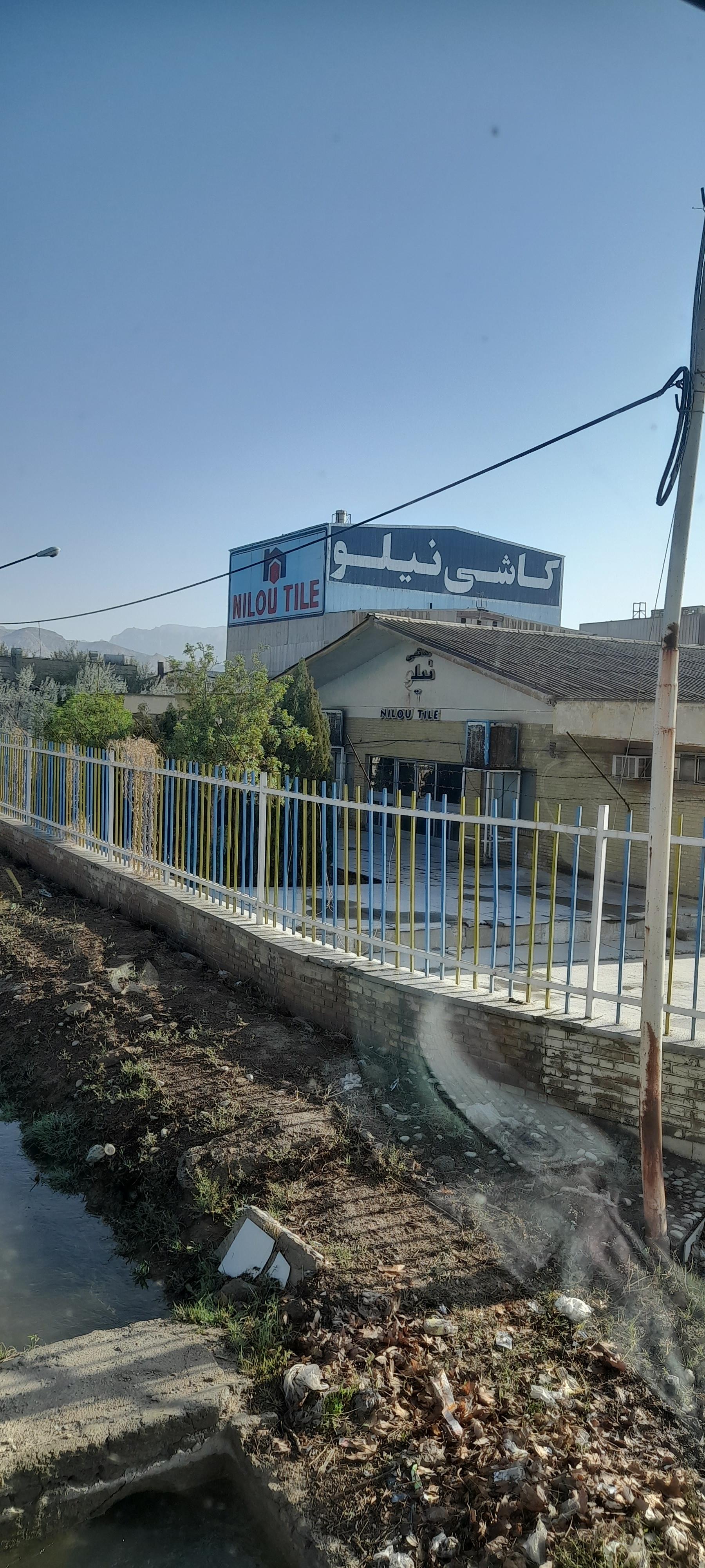 عکس کارخانه کاشی نیلو