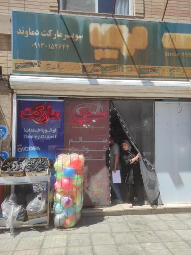 عکس سوپر مارکت دماوند 