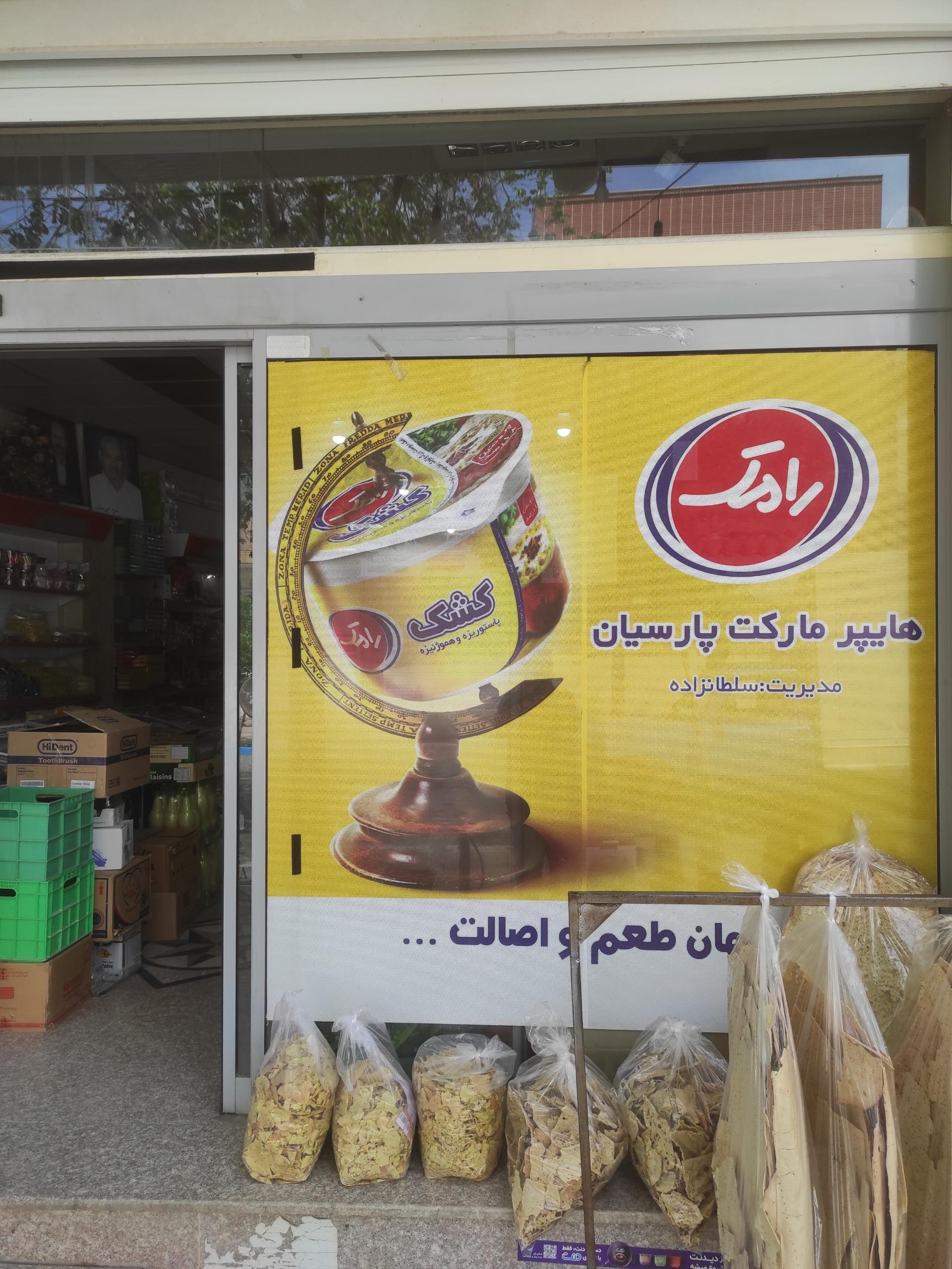 عکس هایپر مارکت پارسیان 