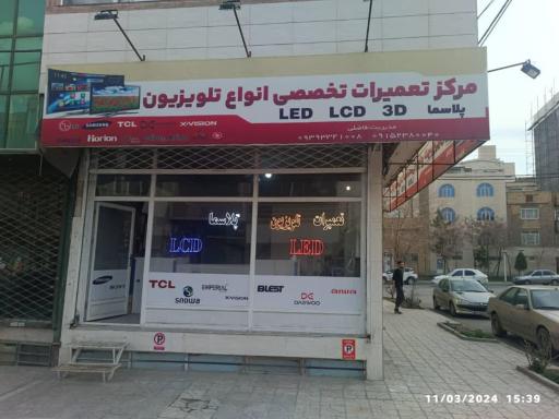 عکس تعمیرات تخصصی تلویزیون فاضلی