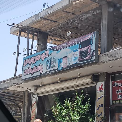 عکس اتو سرویس پاسارگاد 