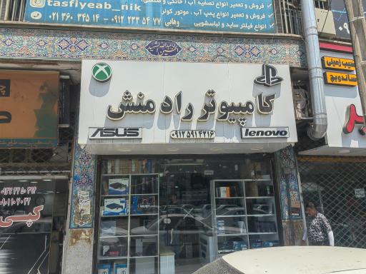 عکس فروشگاه کامپیوتر رادمنش