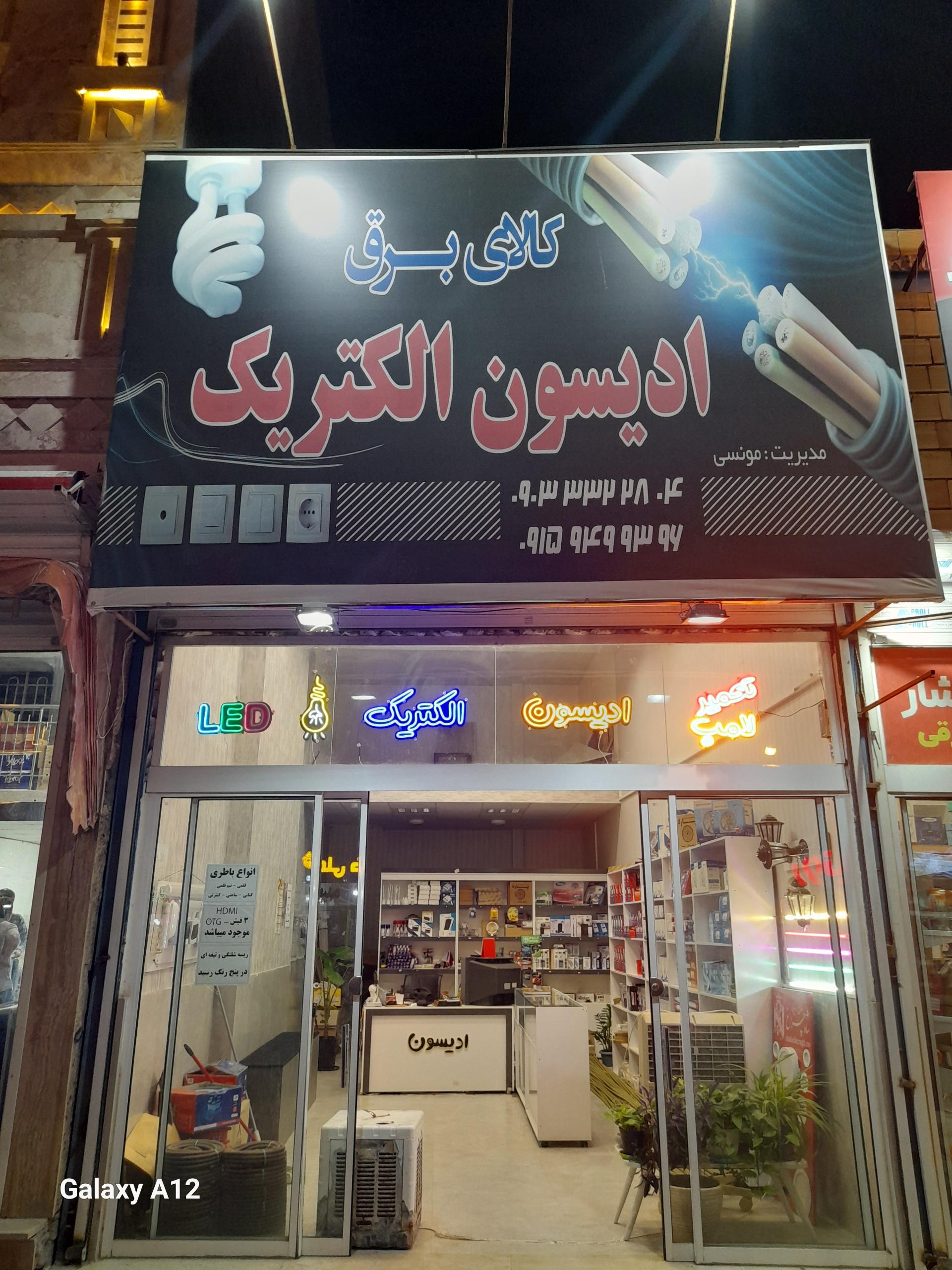 عکس الکتریکی ادیسون الکتریک