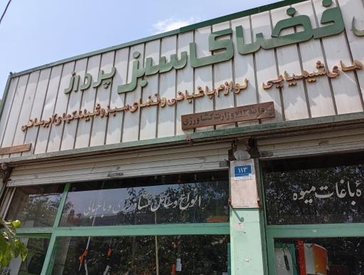 عکس خدمات کشاورزی فضای سبز پرداز