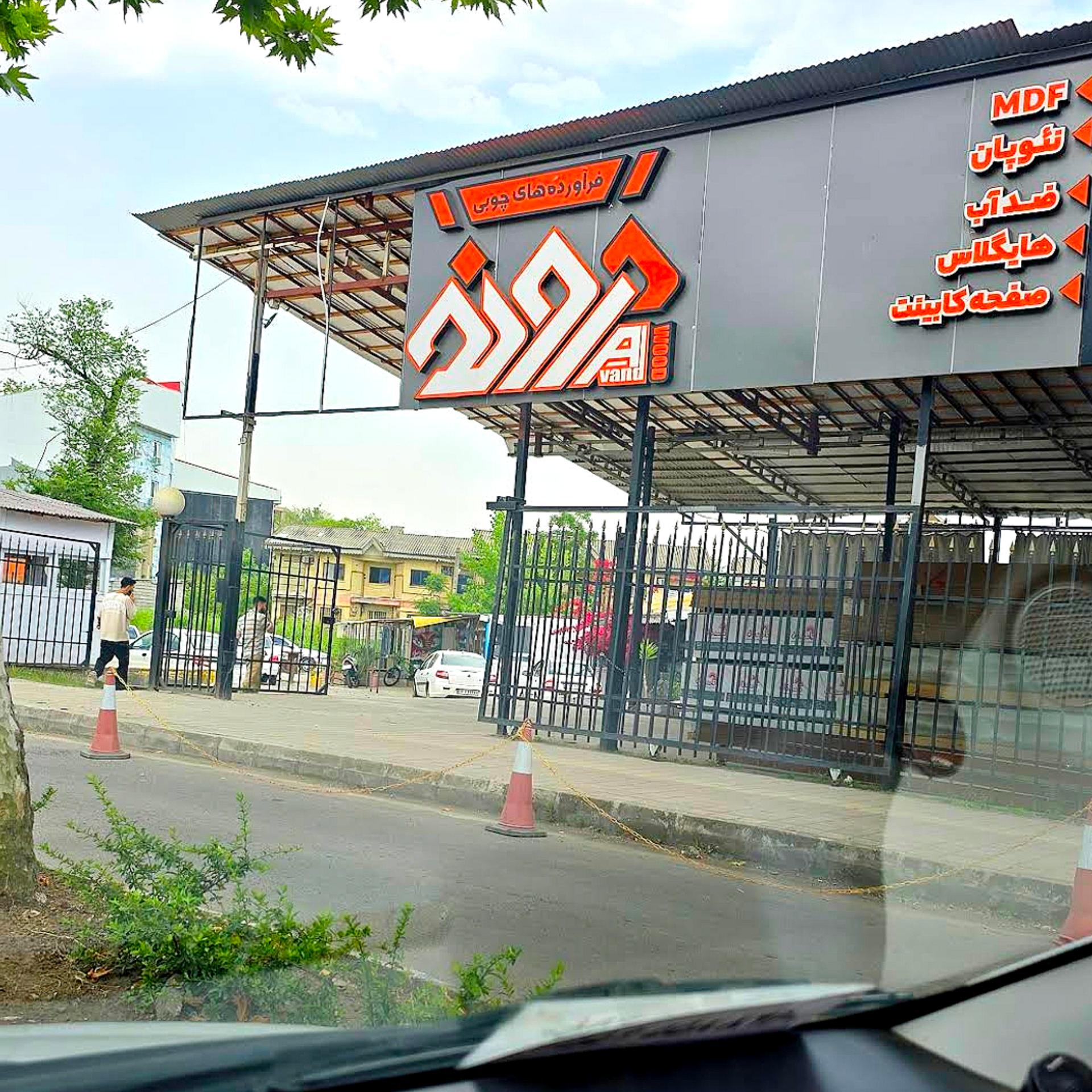 عکس بازرگانی آوند چوب