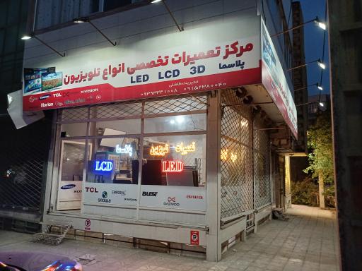 عکس تعمیرات تخصصی تلویزیون فاضلی