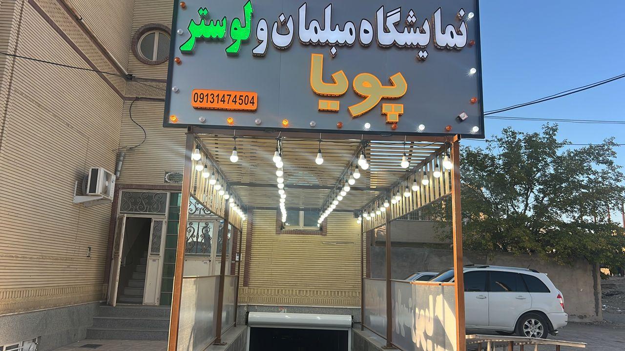 عکس نمایشگاه مبلمان و لوستر پویا 