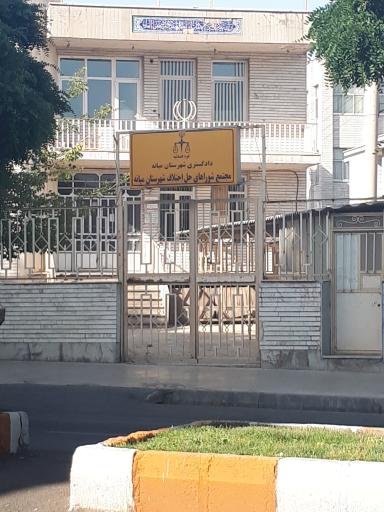 عکس شورای حل اختلاف