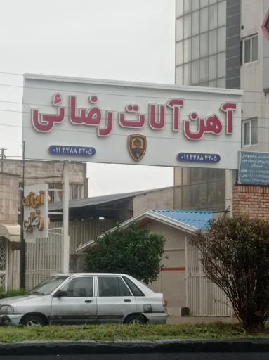 عکس آهن‌آلات رضایی