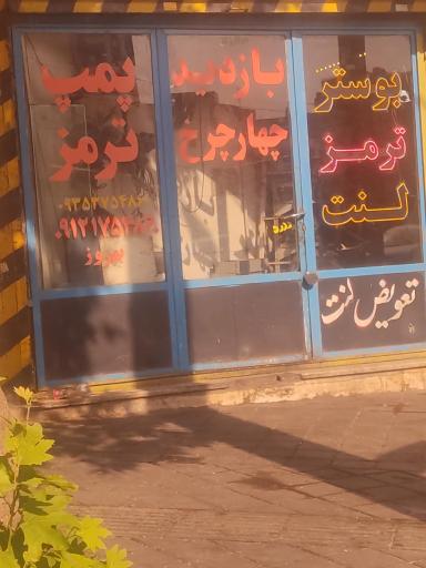لنت و بوستر و ترمز ایران