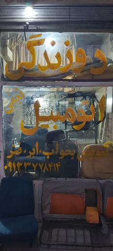 عکس دوزندگی اتومبیل