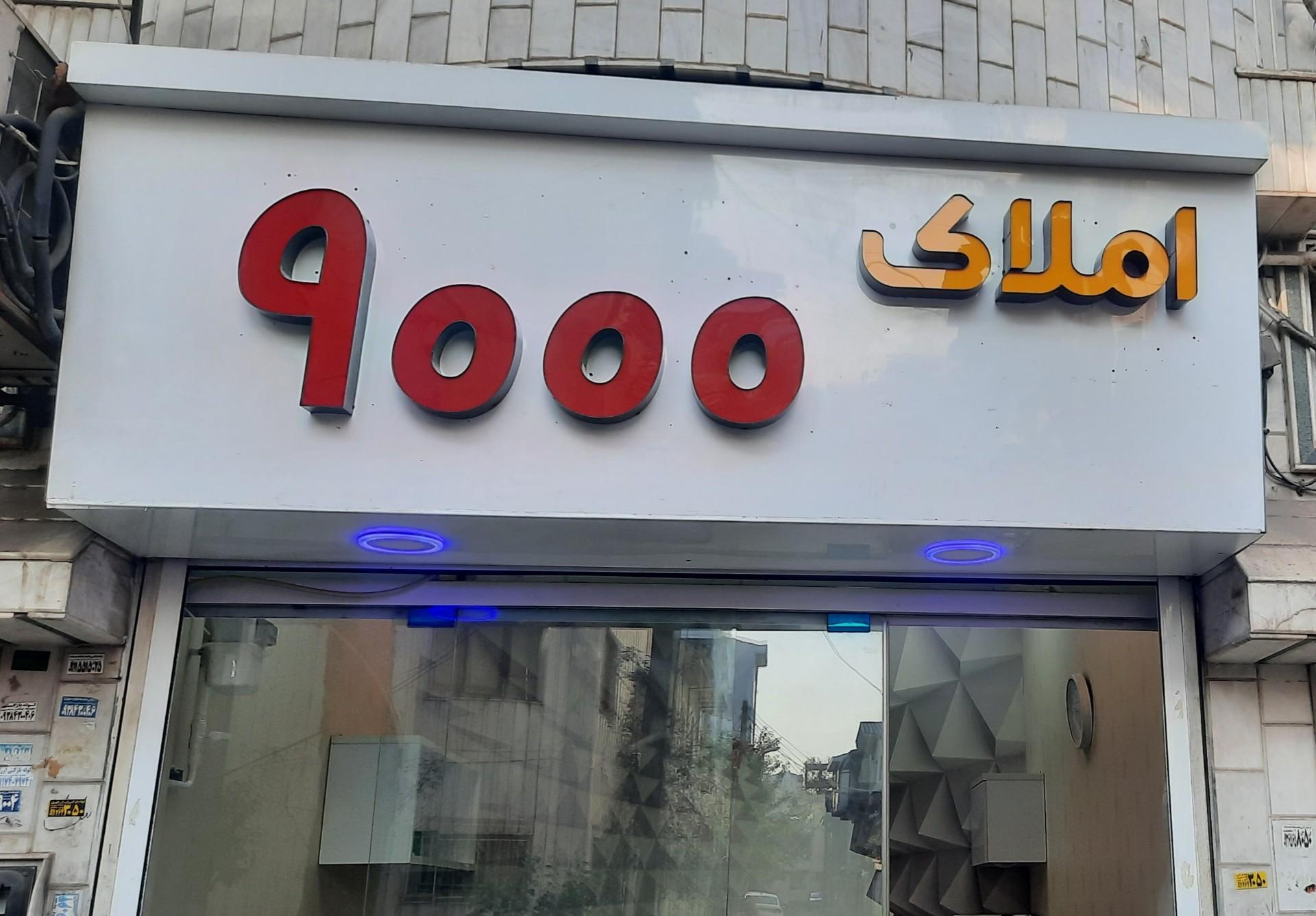 عکس املاک ۹۰۰۰