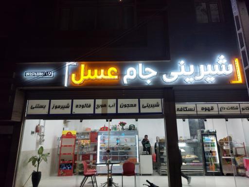 عکس شیرینی سرا و ویتامینه بذرگر