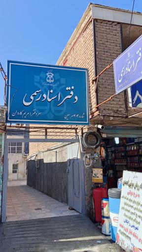 عکس دفترخانه اسناد رسمی 404 هرسین