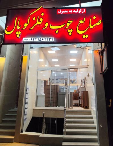 عکس صنایع چوب و فلز کوپال
